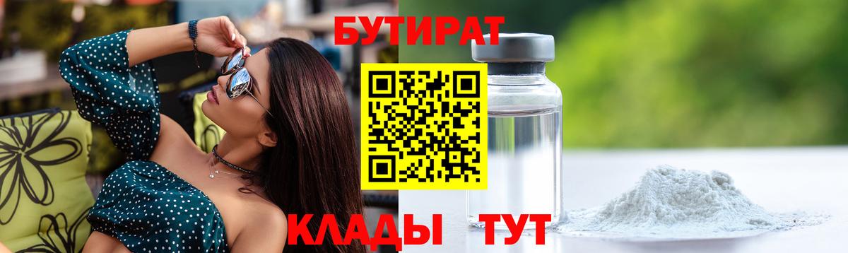 Камышин  Бутират  Вход с VPN  Бутират бутик 