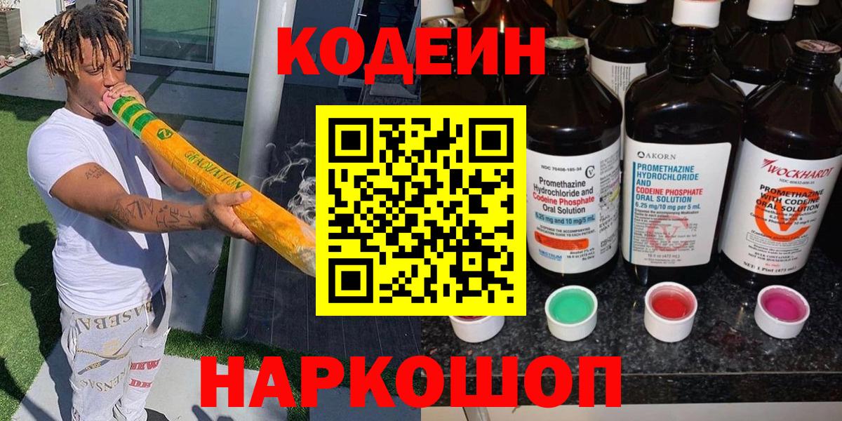 Камышин  Кодеиновый сироп Lean Purple Drank  Кодеин Purple Drank  Вход с VPN 